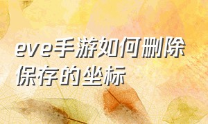 eve手游如何删除保存的坐标