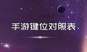 手游键位对照表