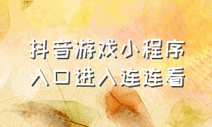 抖音游戏小程序入口进入连连看