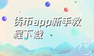 货币app新手教程下载