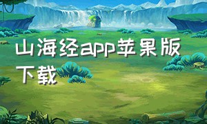 山海经app苹果版下载