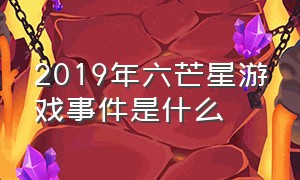 2019年六芒星游戏事件是什么