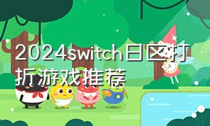 2024switch日区打折游戏推荐