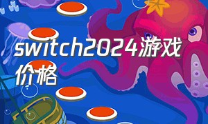 switch2024游戏价格