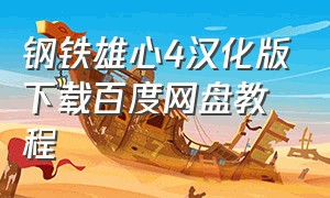 钢铁雄心4汉化版下载百度网盘教程