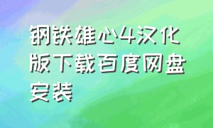 钢铁雄心4汉化版下载百度网盘安装