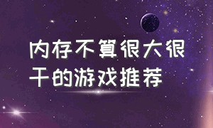 内存不算很大很干的游戏推荐