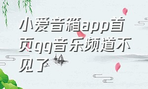 小爱音箱app首页qq音乐频道不见了