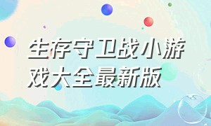 生存守卫战小游戏大全最新版