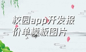 校园app开发报价单模板图片