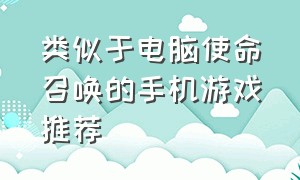 类似于电脑使命召唤的手机游戏推荐