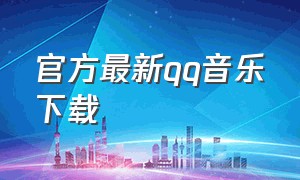 官方最新qq音乐下载