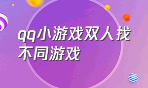 qq小游戏双人找不同游戏