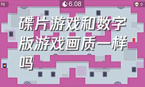 碟片游戏和数字版游戏画质一样吗