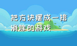 把方块摆成一排消除的游戏