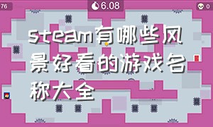 steam有哪些风景好看的游戏名称大全