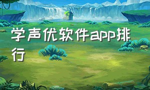 学声优软件app排行