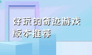 好玩的奇迹游戏版本推荐