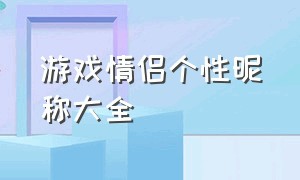 游戏情侣个性昵称大全