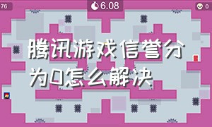 腾讯游戏信誉分为0怎么解决