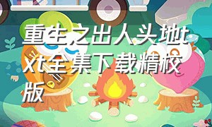 重生之出人头地txt全集下载精校版