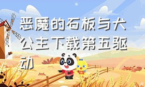 恶魔的石板与犬公主下载第五驱动