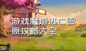 游戏魔塔逃亡雪原攻略大全