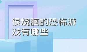 很烧脑的恐怖游戏有哪些