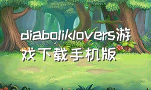 diaboliklovers游戏下载手机版