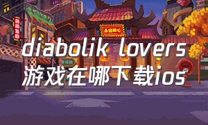 diabolik lovers游戏在哪下载ios