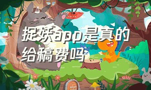 捉妖app是真的给稿费吗