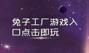 兔子工厂游戏入口点击即玩