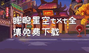 睥睨星空txt全集免费下载