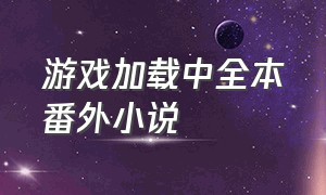 游戏加载中全本番外小说