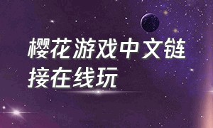 樱花游戏中文链接在线玩