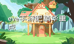 eve手游吧精华重点