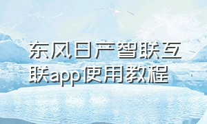 东风日产智联互联app使用教程