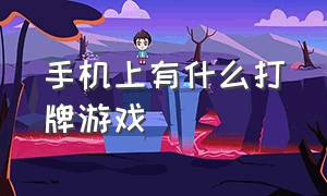 手机上有什么打牌游戏