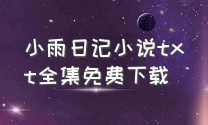 小雨日记小说txt全集免费下载