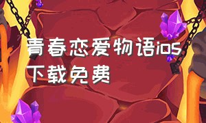 青春恋爱物语ios下载免费