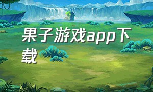 果子游戏app下载