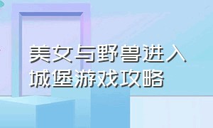 美女与野兽进入城堡游戏攻略