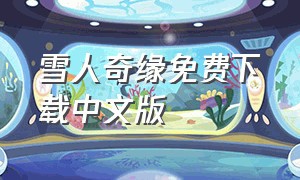 雪人奇缘免费下载中文版