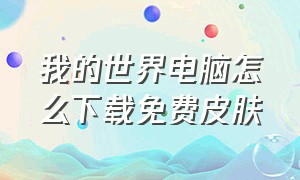 我的世界电脑怎么下载免费皮肤