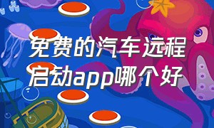 免费的汽车远程启动app哪个好