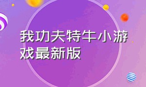 我功夫特牛小游戏最新版