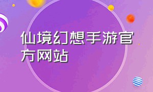 仙境幻想手游官方网站