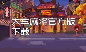 大丰麻将官方版下载