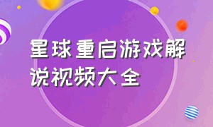 星球重启游戏解说视频大全