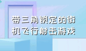 带三角锁定的街机飞行射击游戏